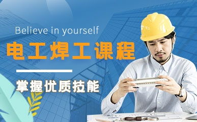 南京电工焊工高级精品课程 费用 地址 南京宏文教育